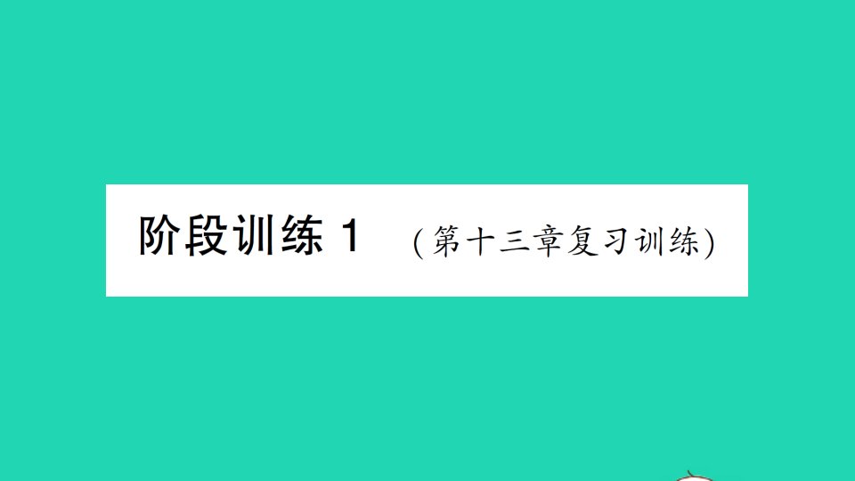 九年级物理全册第十三章内能阶段训练1第十三章复习训练作业课件新版新人教版