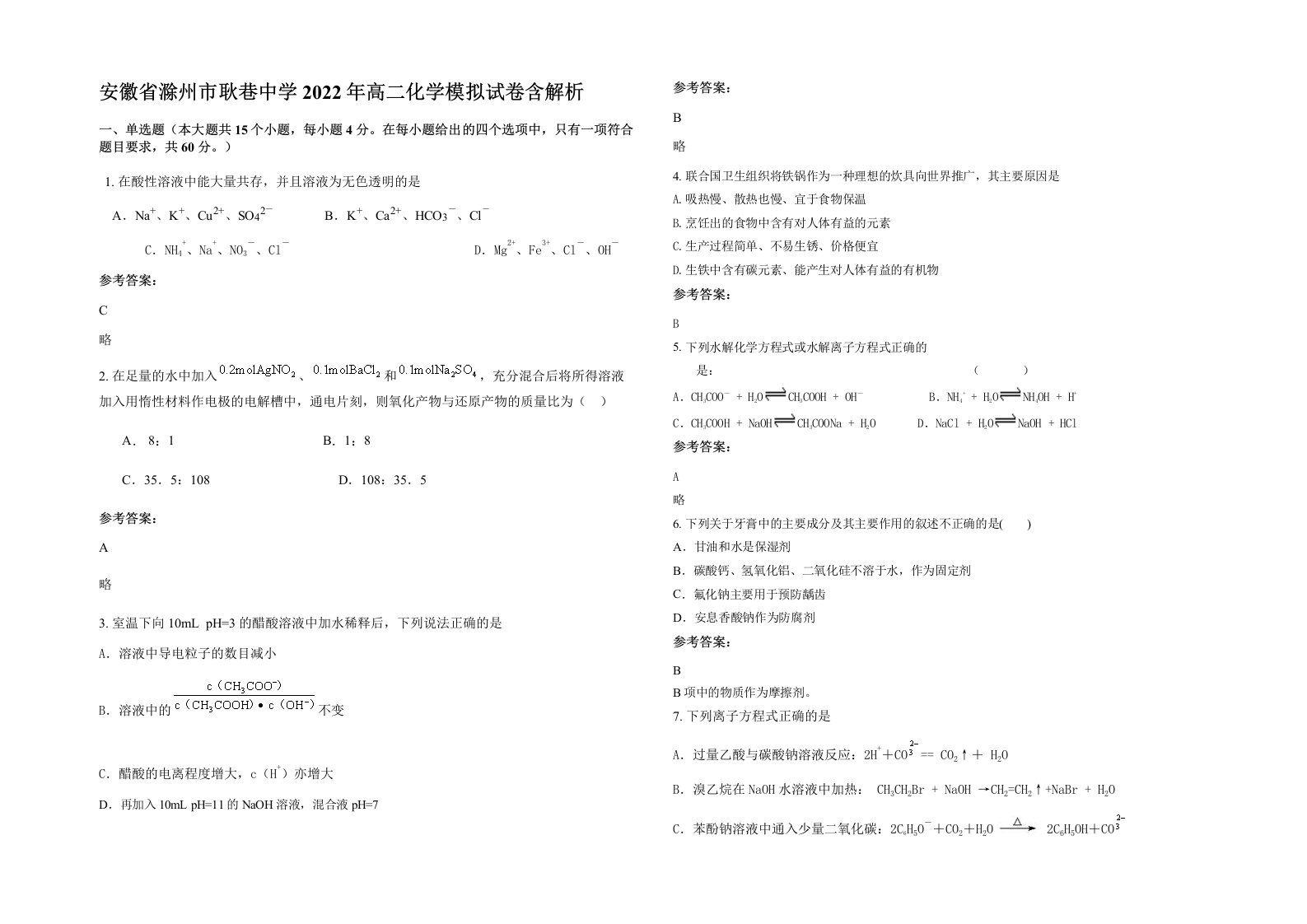 安徽省滁州市耿巷中学2022年高二化学模拟试卷含解析