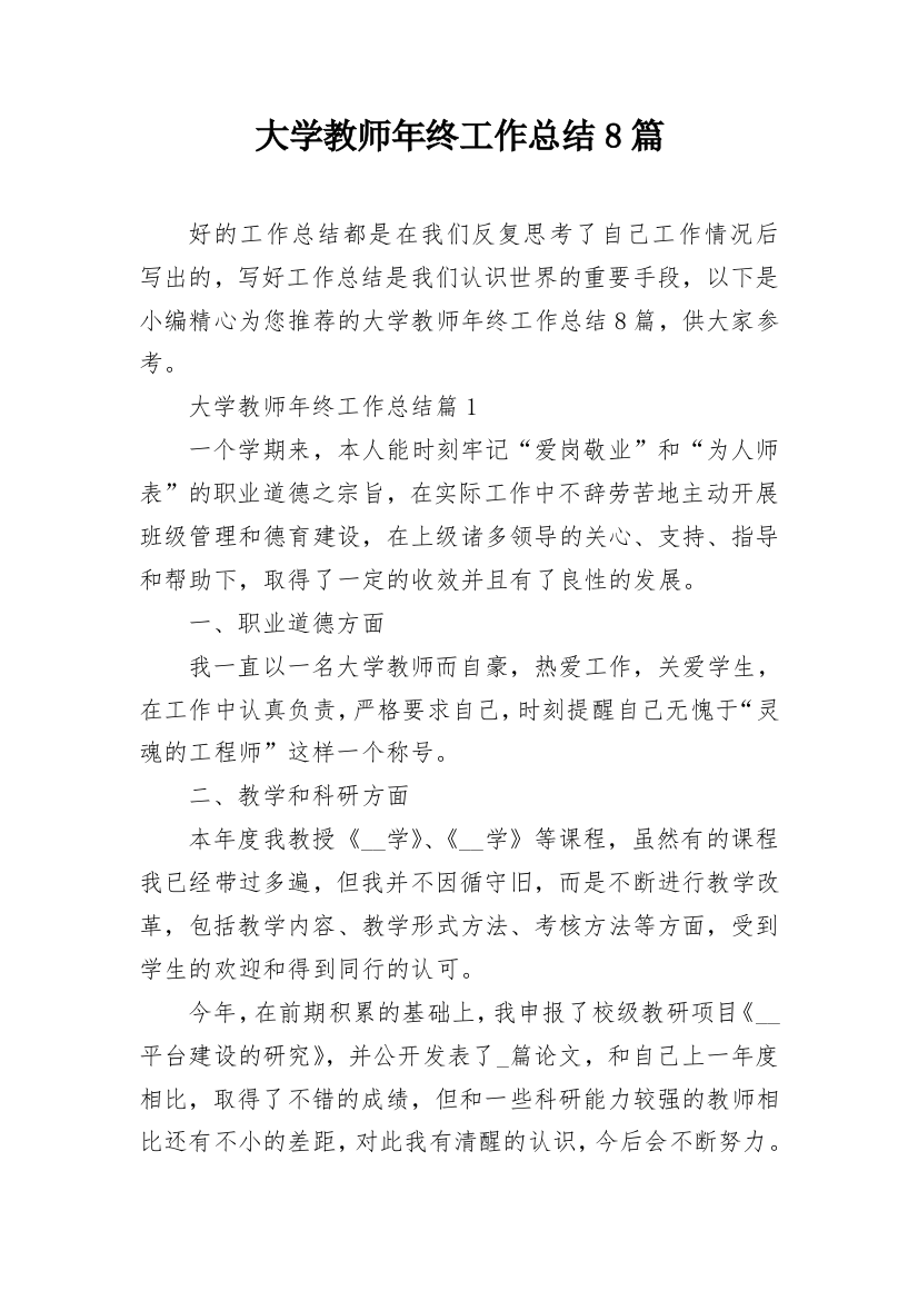 大学教师年终工作总结8篇