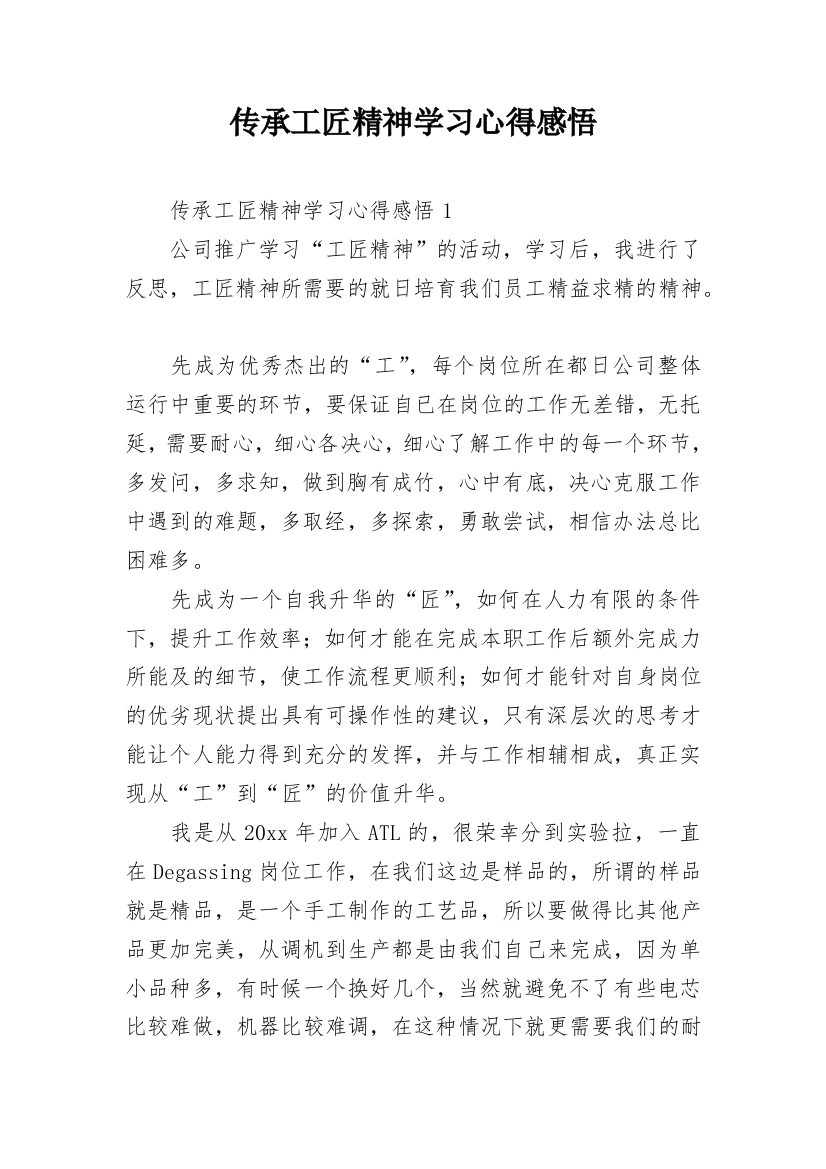 传承工匠精神学习心得感悟