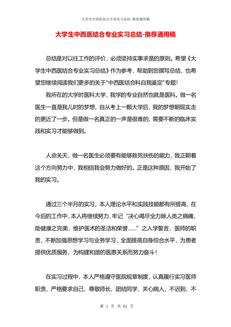 大学生中西医结合专业实习总结