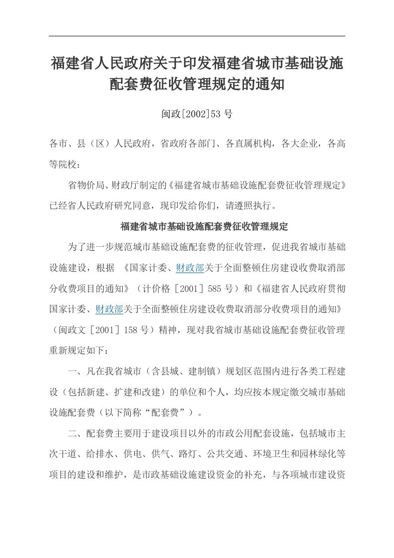 福建省人民政府关于印发福建省城市基础设施配套费征收管理规定的通知