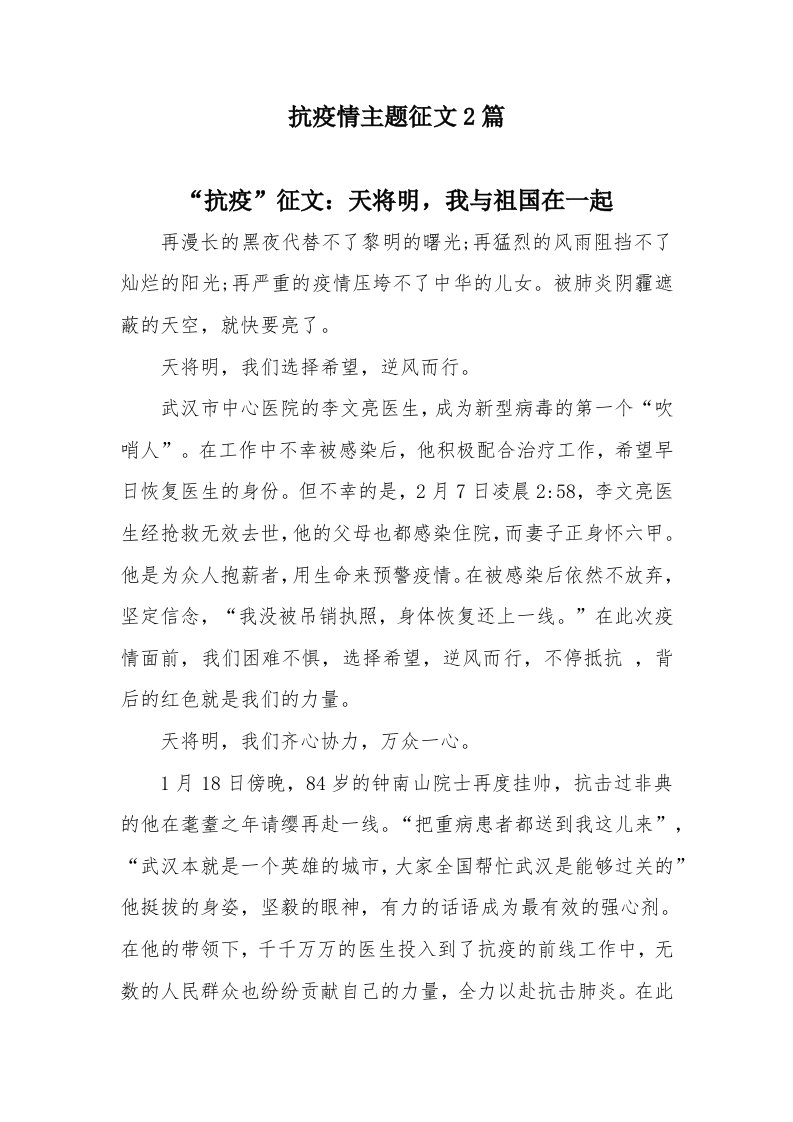 抗疫情主题征文2篇