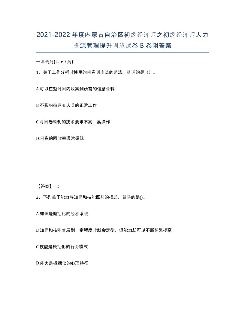 2021-2022年度内蒙古自治区初级经济师之初级经济师人力资源管理提升训练试卷B卷附答案