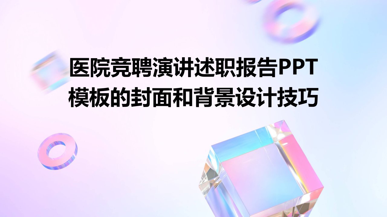 医院竞聘演讲述职报告PPT模板的封面和背景设计技巧