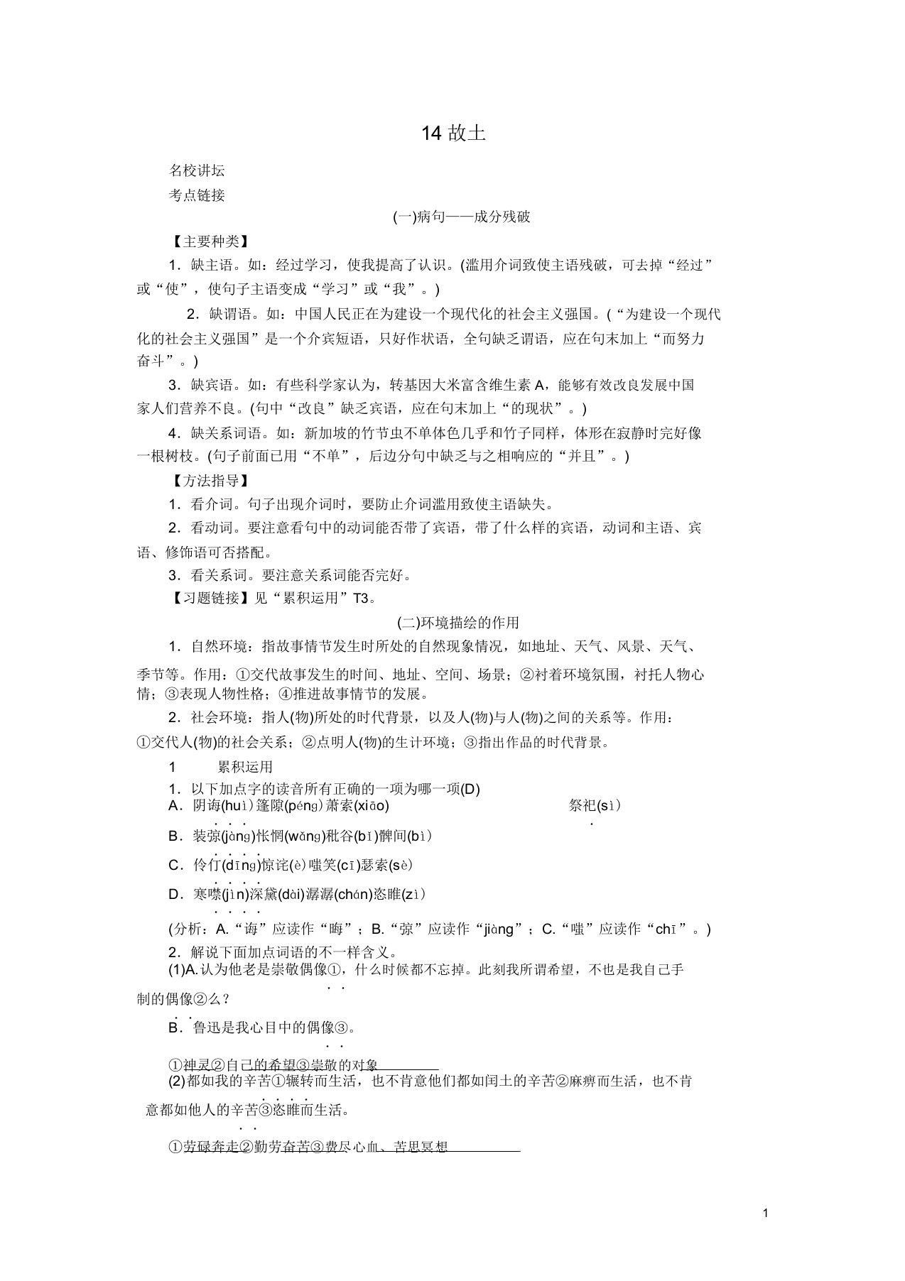 九年级语文上册第四单元14故乡习题新人教版