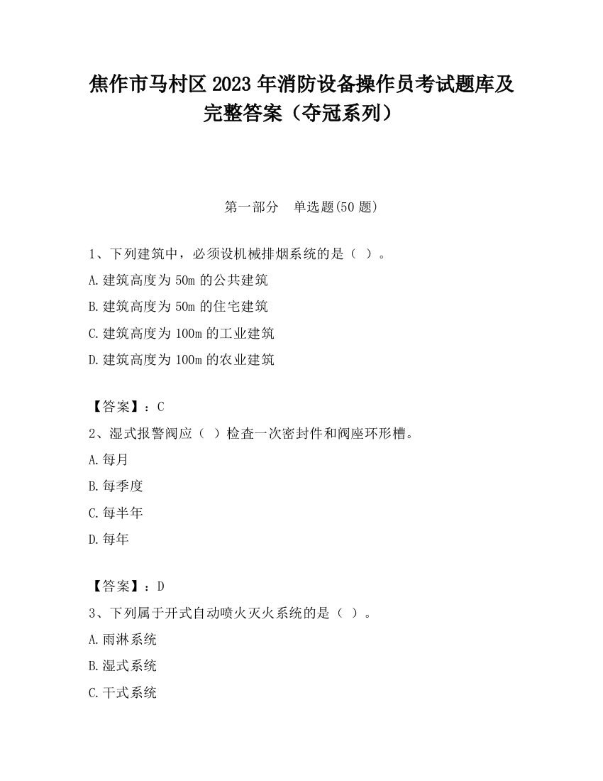 焦作市马村区2023年消防设备操作员考试题库及完整答案（夺冠系列）