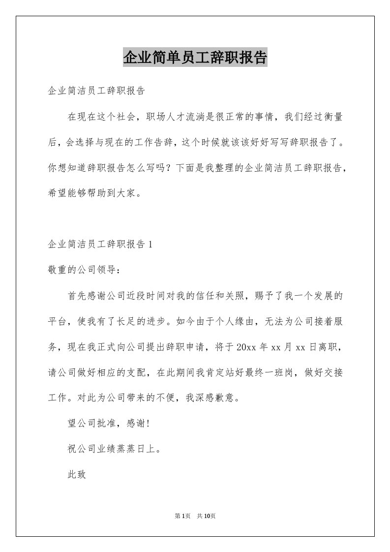 企业简单员工辞职报告例文