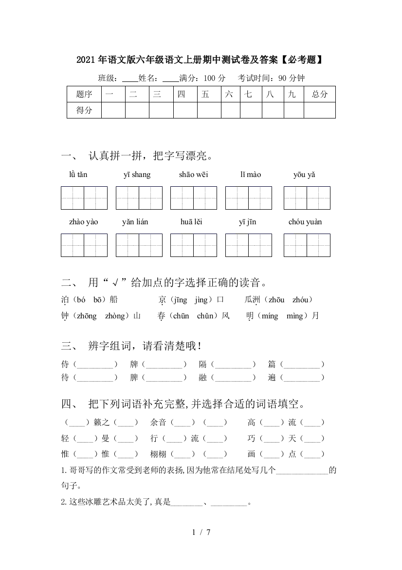 2021年语文版六年级语文上册期中测试卷及答案【必考题】