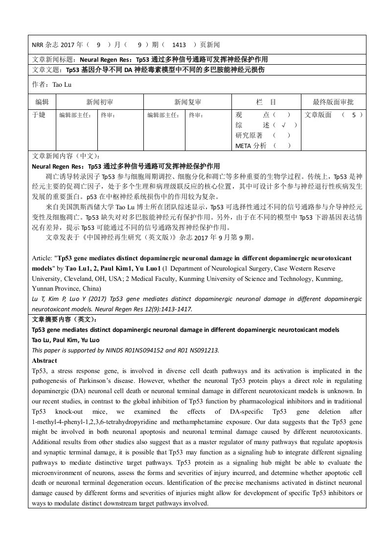 Tp53通过多种信号通路可发挥神经保护作用