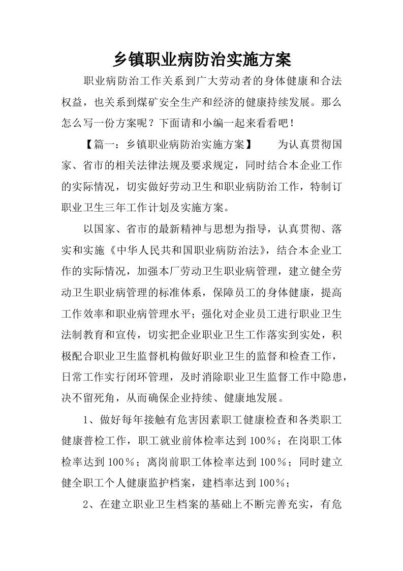 乡镇职业病防治实施方案.docx