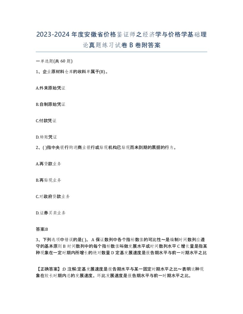 2023-2024年度安徽省价格鉴证师之经济学与价格学基础理论真题练习试卷B卷附答案