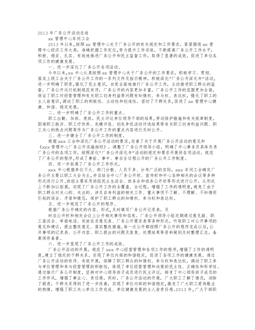 工会厂务公开工作总结