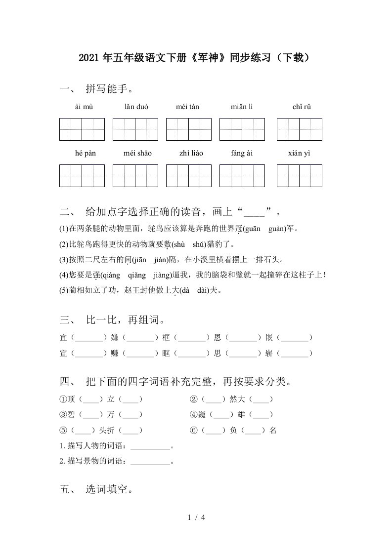 2021年五年级语文下册军神同步练习下载