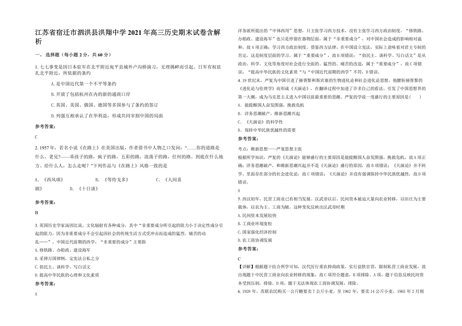 江苏省宿迁市泗洪县洪翔中学2021年高三历史期末试卷含解析