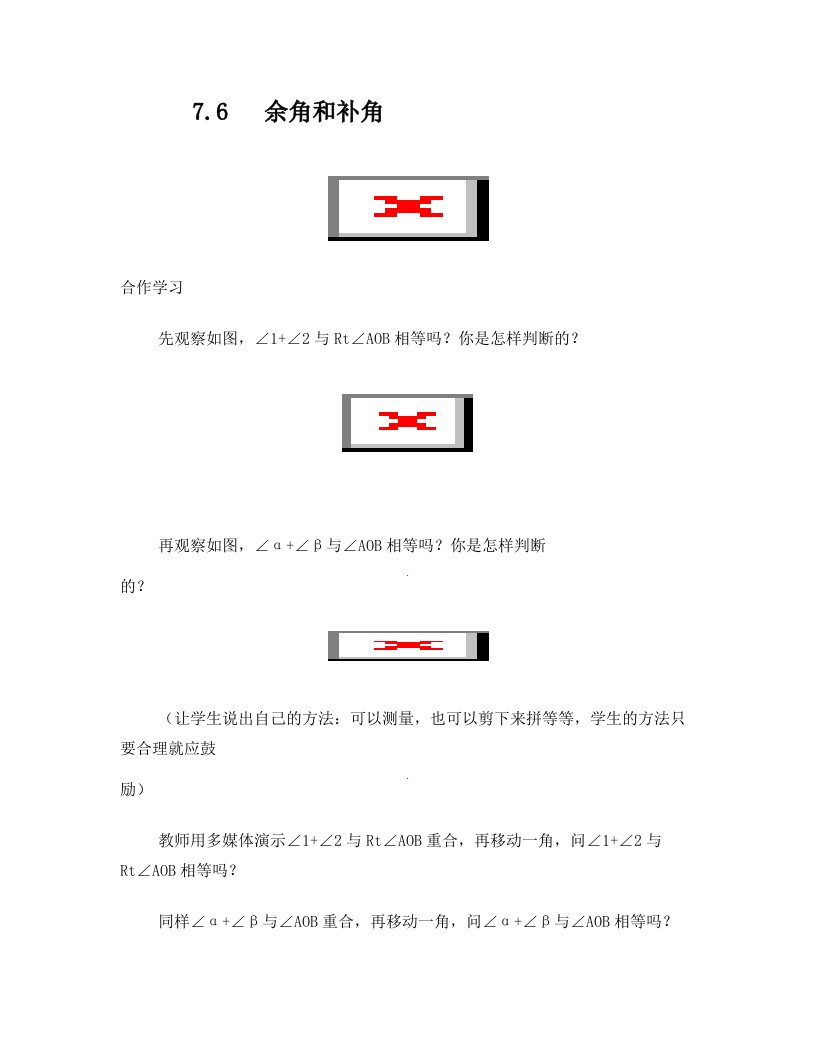 七年级数学下册《76余角和补角》教学设计浙教版