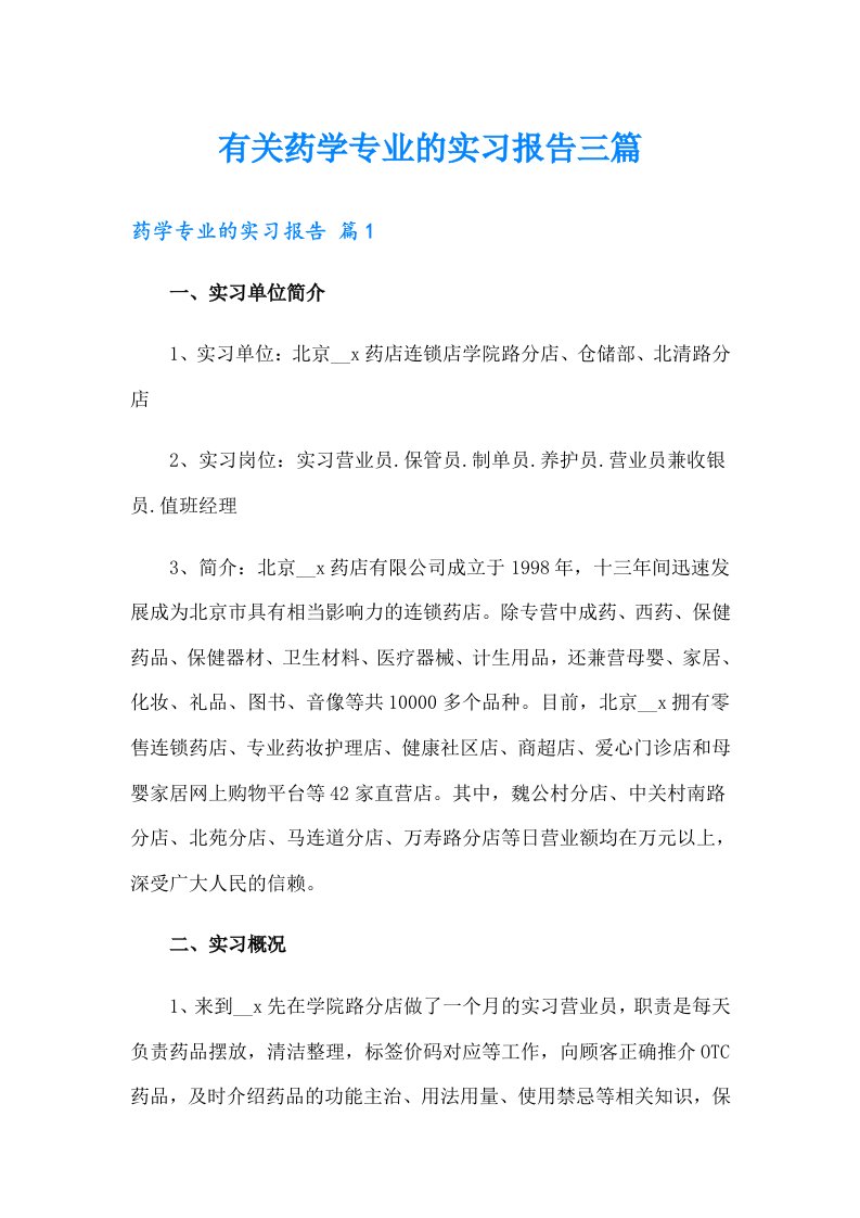 有关药学专业的实习报告三篇