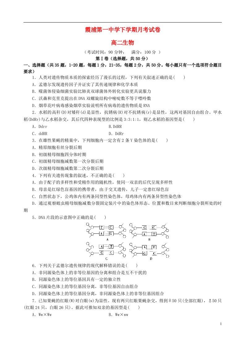 福建省霞浦第一中学高二生物下学期第一次月考试题