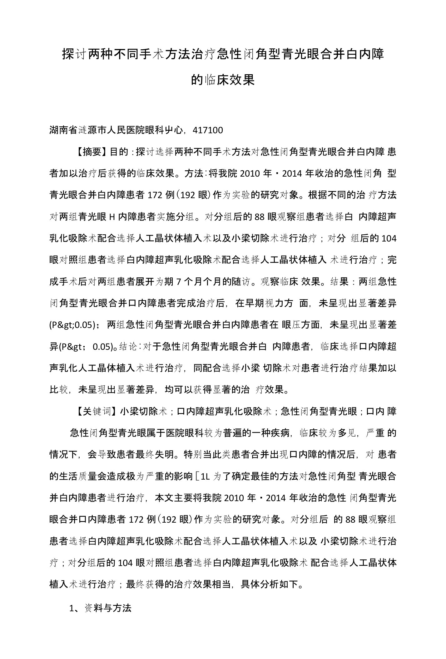 探讨两种不同手术方法治疗急性闭角型青光眼合并白内障的临床效果