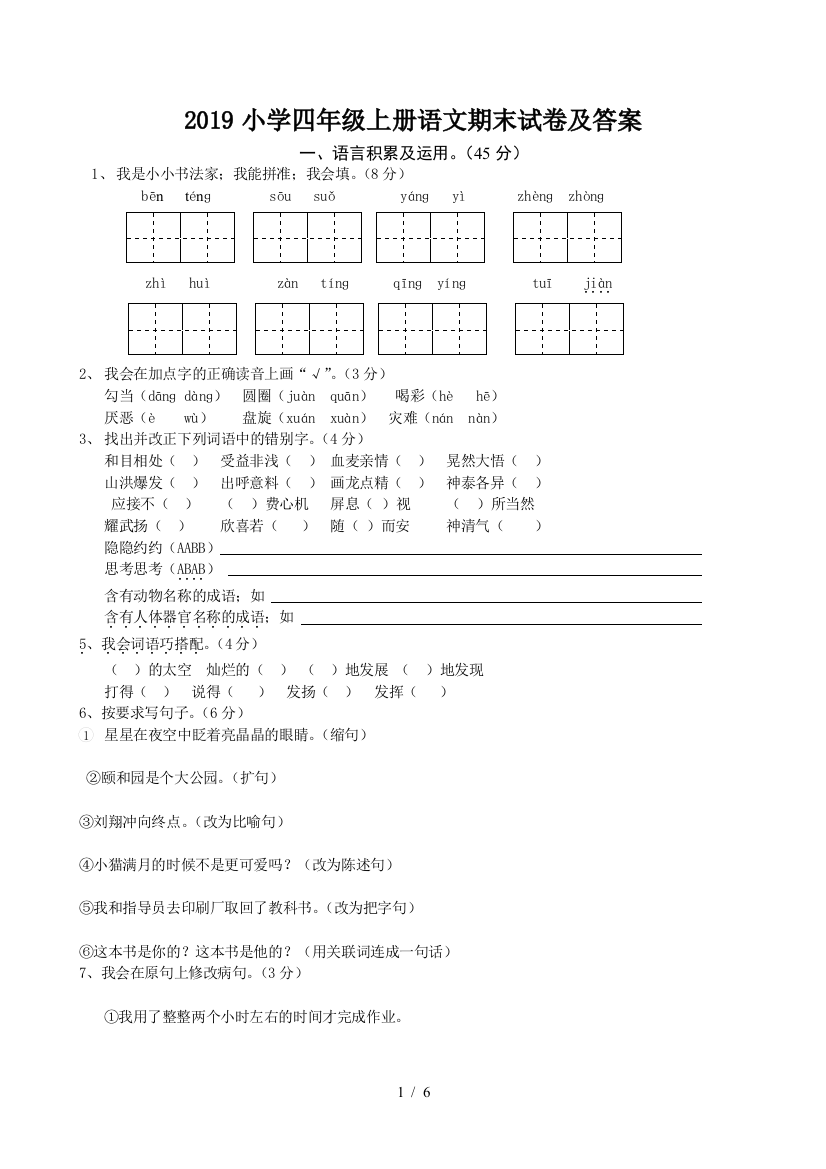 2019小学四年级上册语文期末试卷及答案