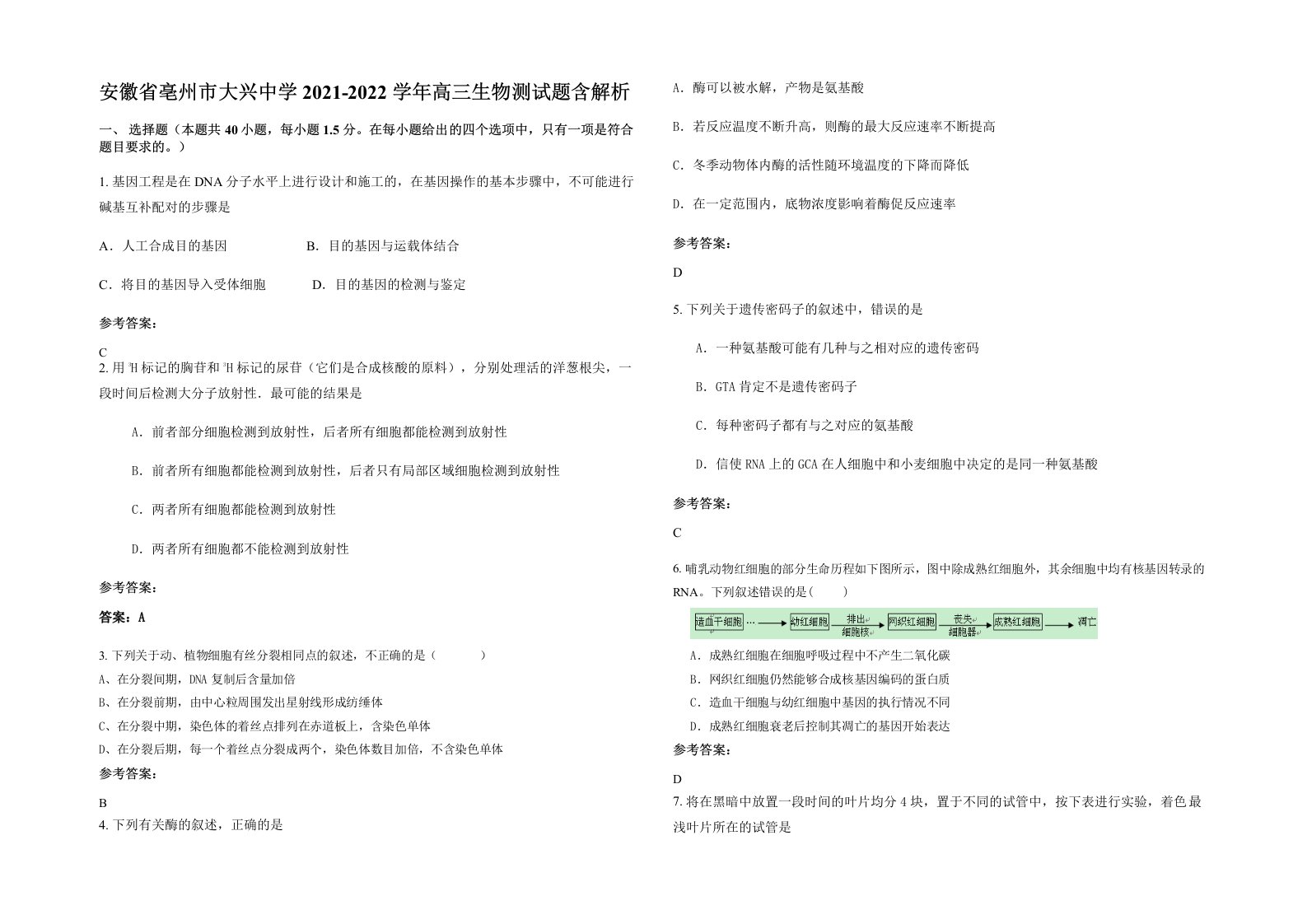 安徽省亳州市大兴中学2021-2022学年高三生物测试题含解析