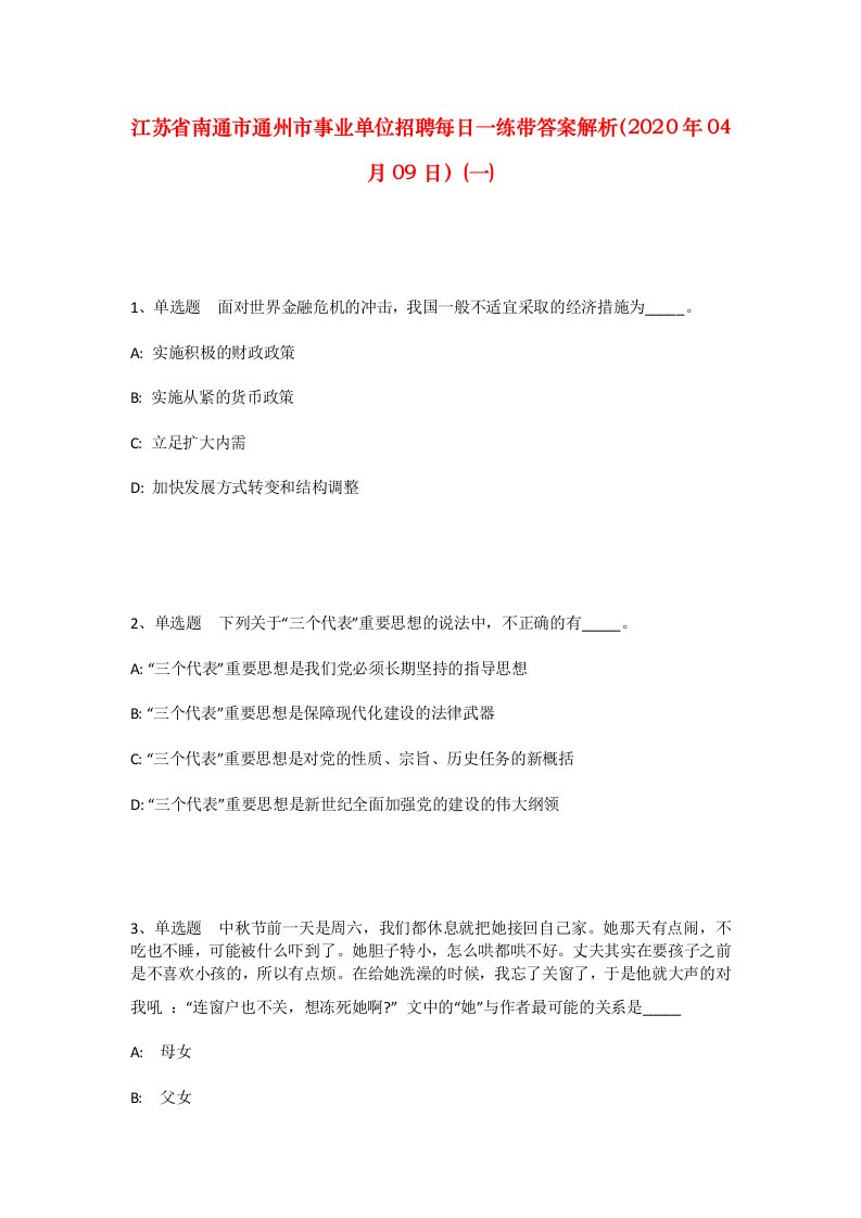 江苏省南通市通州市事业单位招聘每日一练带答案解析2020年04月09日一