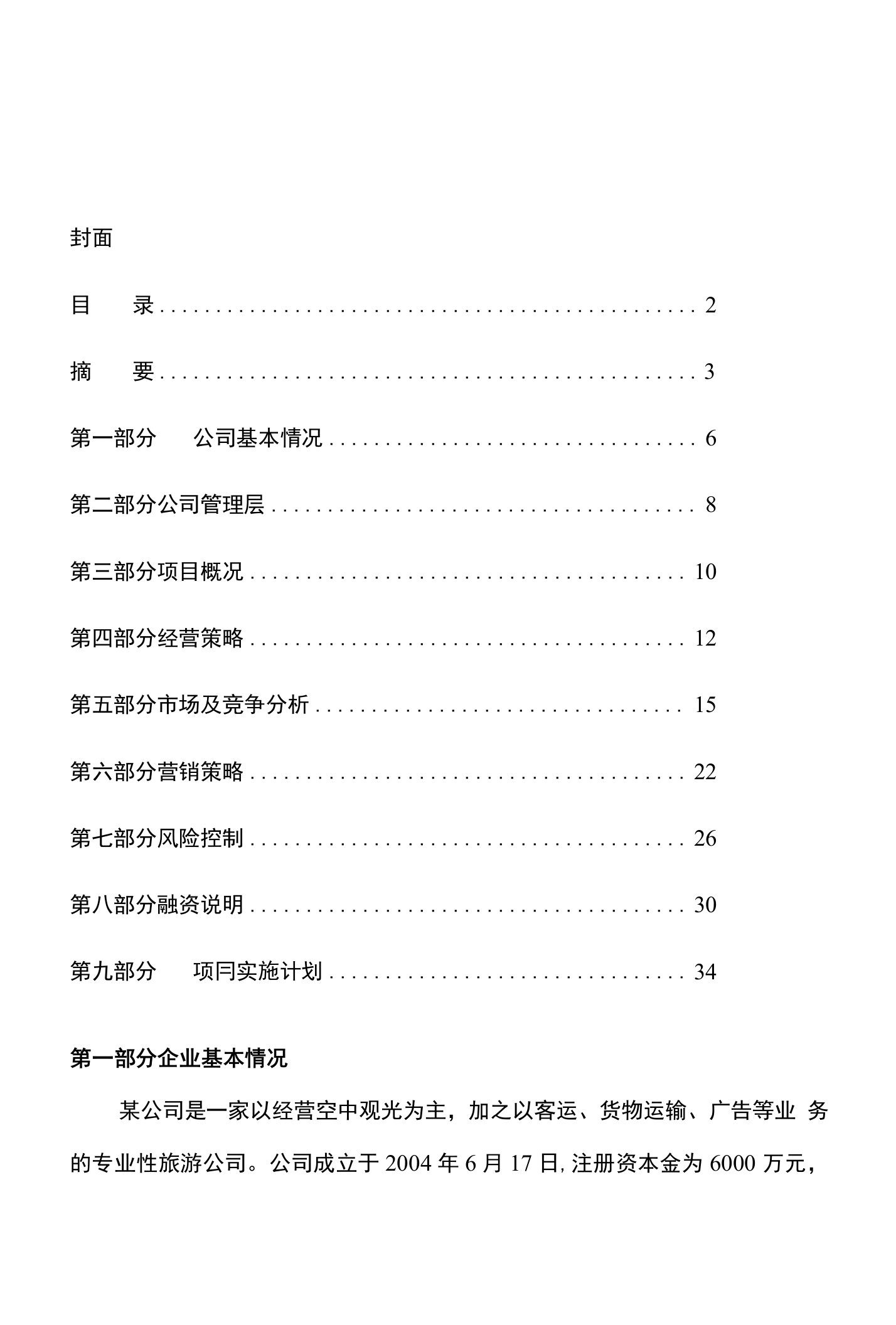 直升飞机空中观光旅游项目建议书