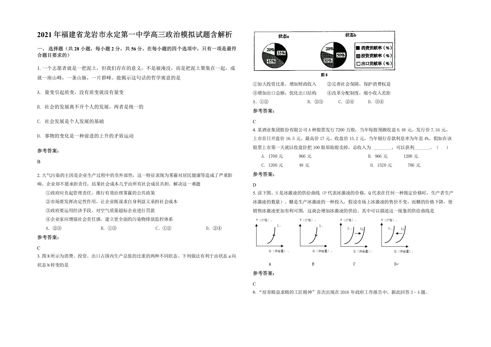 2021年福建省龙岩市永定第一中学高三政治模拟试题含解析