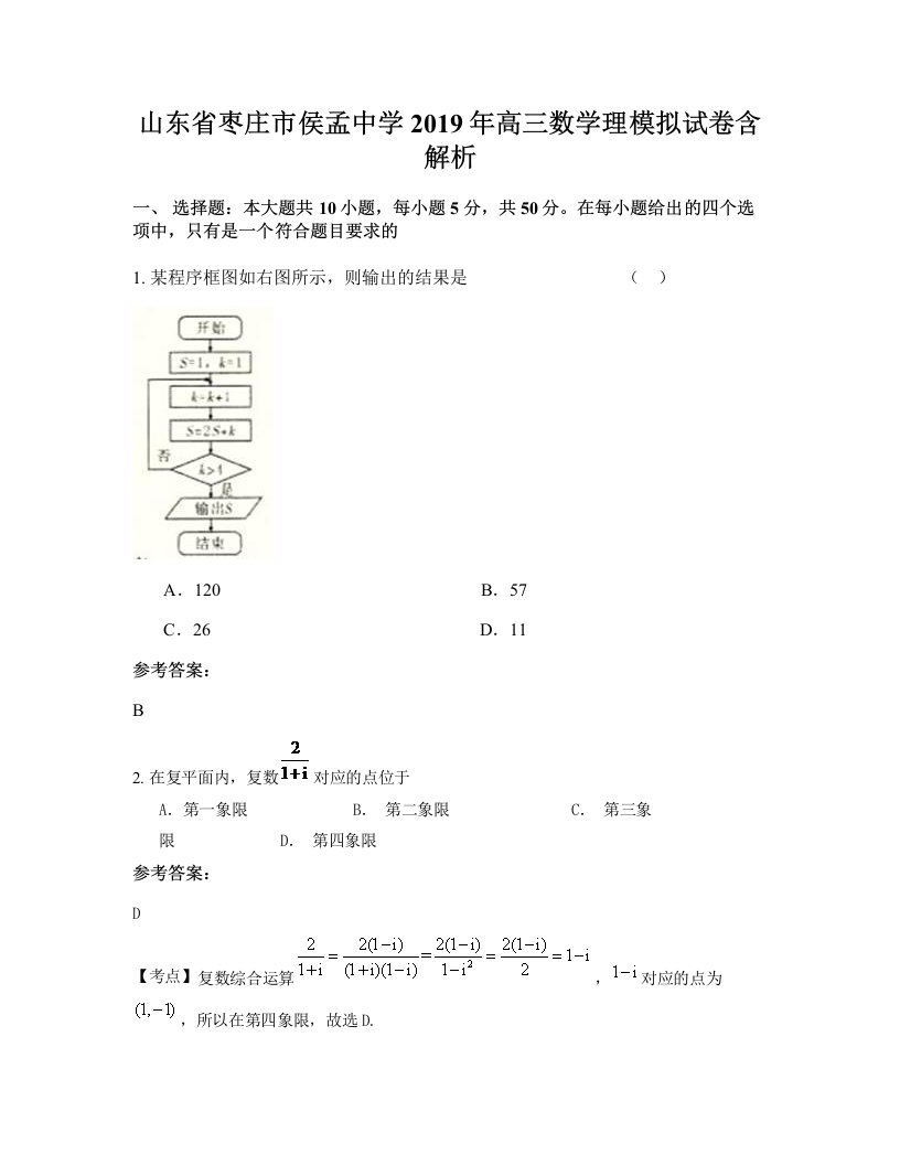 山东省枣庄市侯孟中学2019年高三数学理模拟试卷含解析