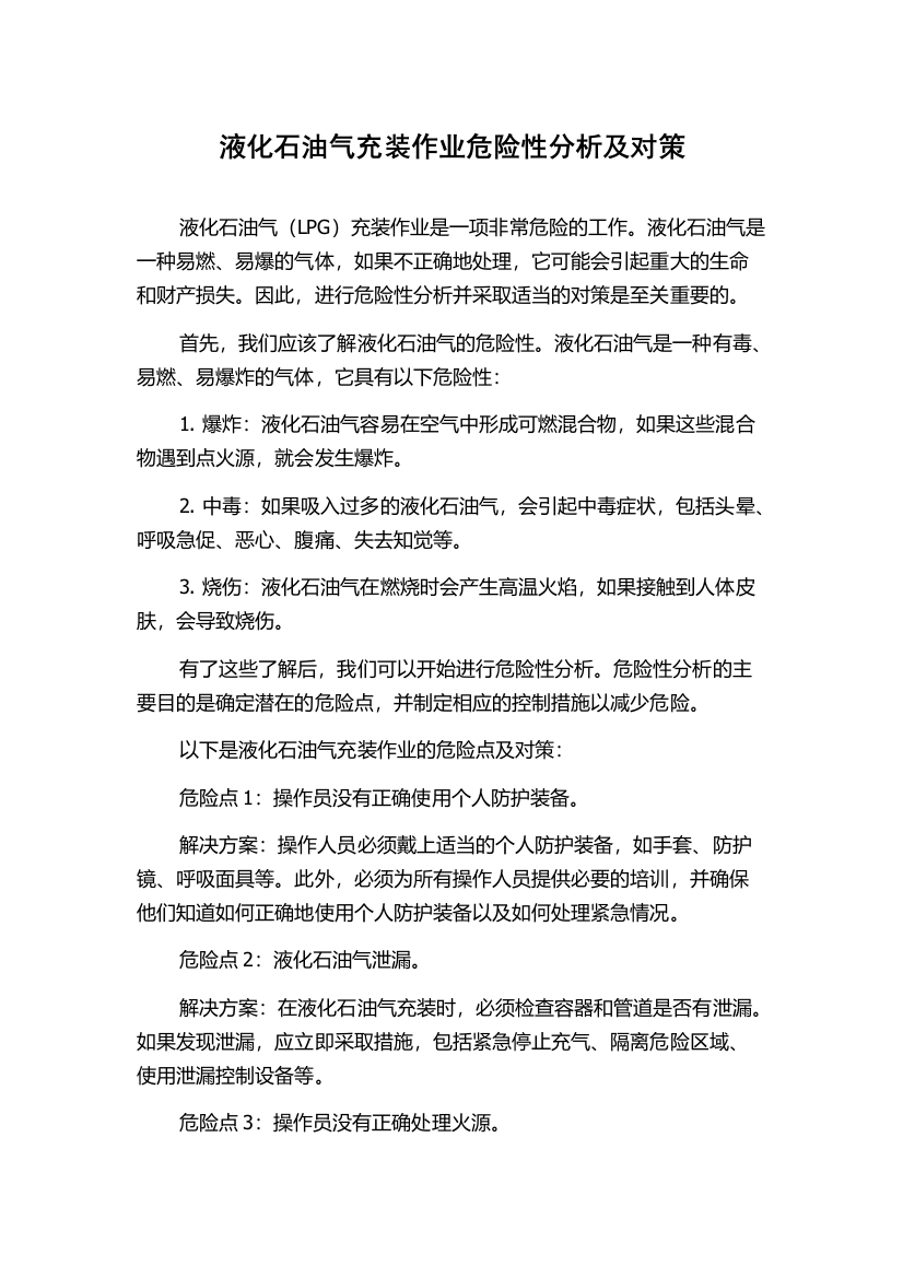 液化石油气充装作业危险性分析及对策