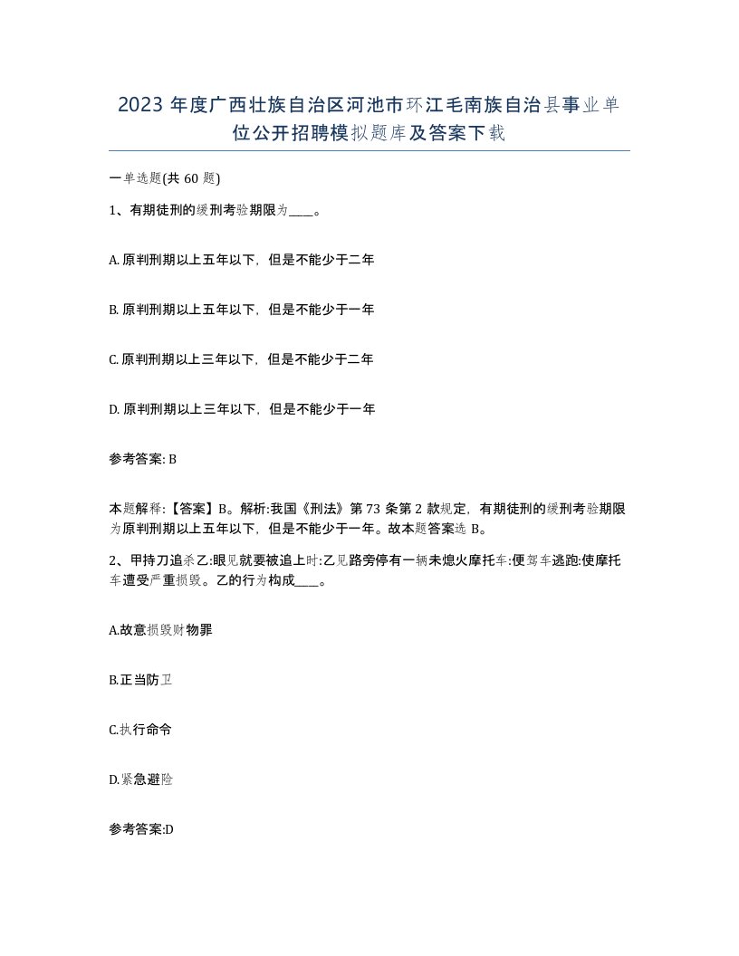 2023年度广西壮族自治区河池市环江毛南族自治县事业单位公开招聘模拟题库及答案