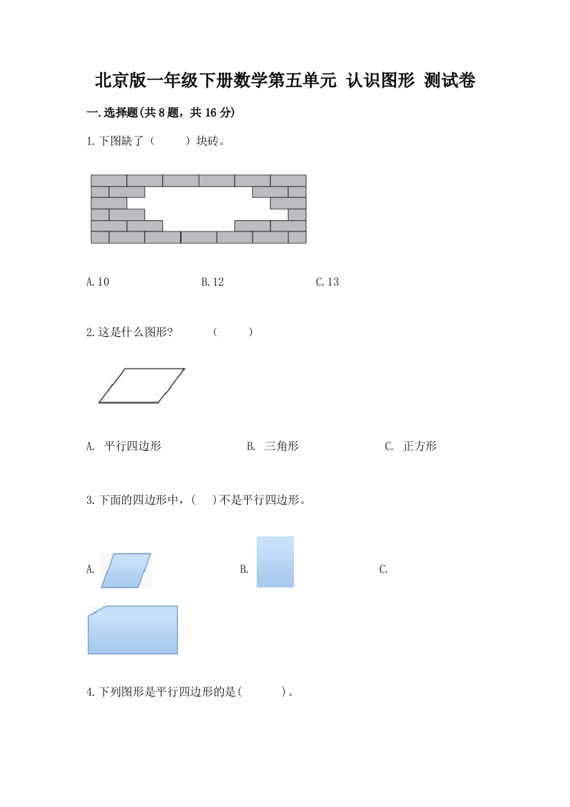 北京版一年级下册数学第五单元