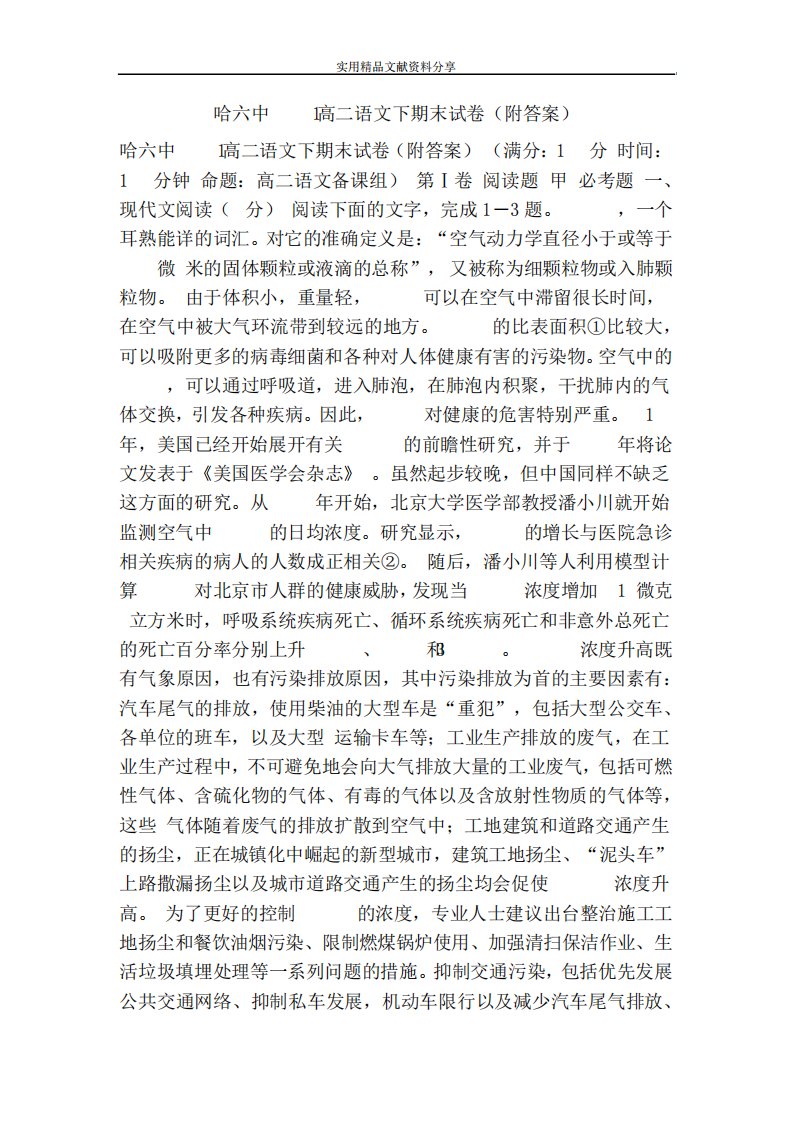 哈六中高二语文下期末试卷(附答案)