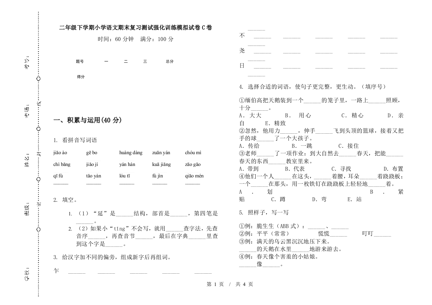 二年级下学期小学语文期末复习测试强化训练模拟试卷C卷