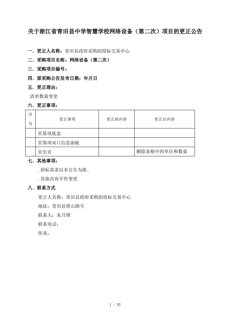 关于浙江省青田县中学智慧学校网络设备项目的更