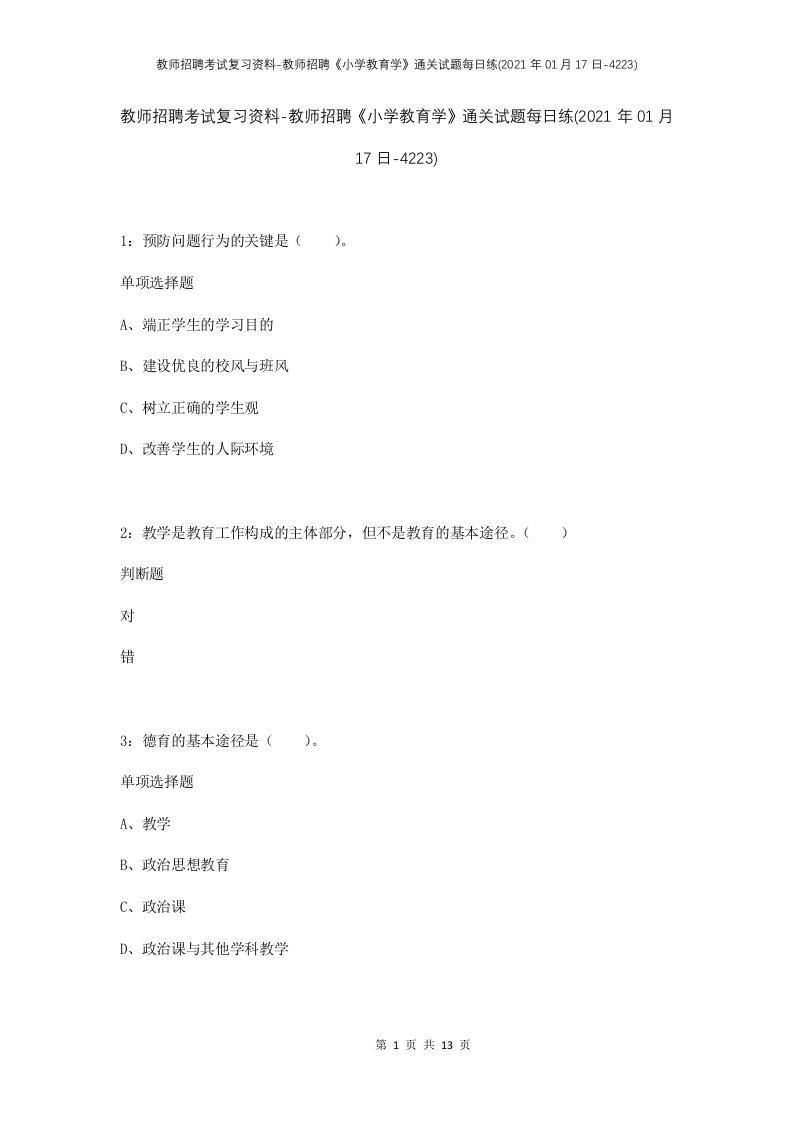 教师招聘考试复习资料-教师招聘小学教育学通关试题每日练2021年01月17日-4223