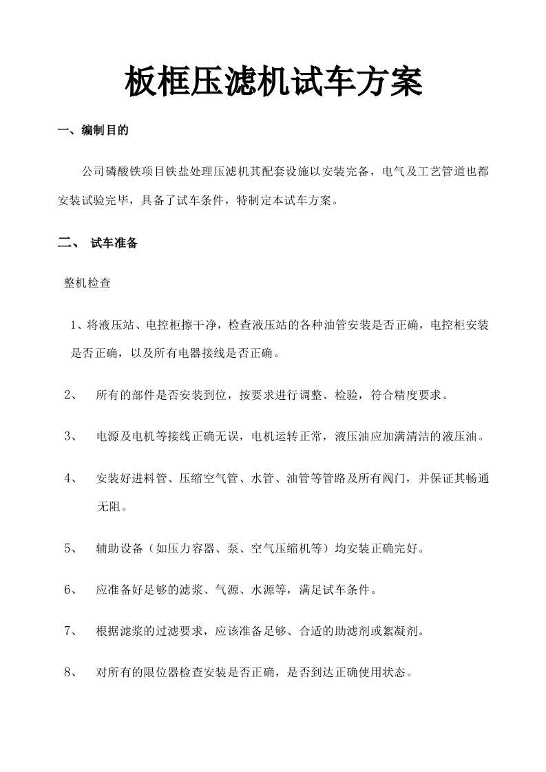 板框压滤机试车方案