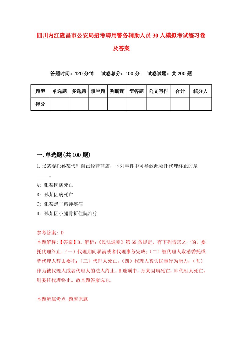 四川内江隆昌市公安局招考聘用警务辅助人员30人模拟考试练习卷及答案第2卷