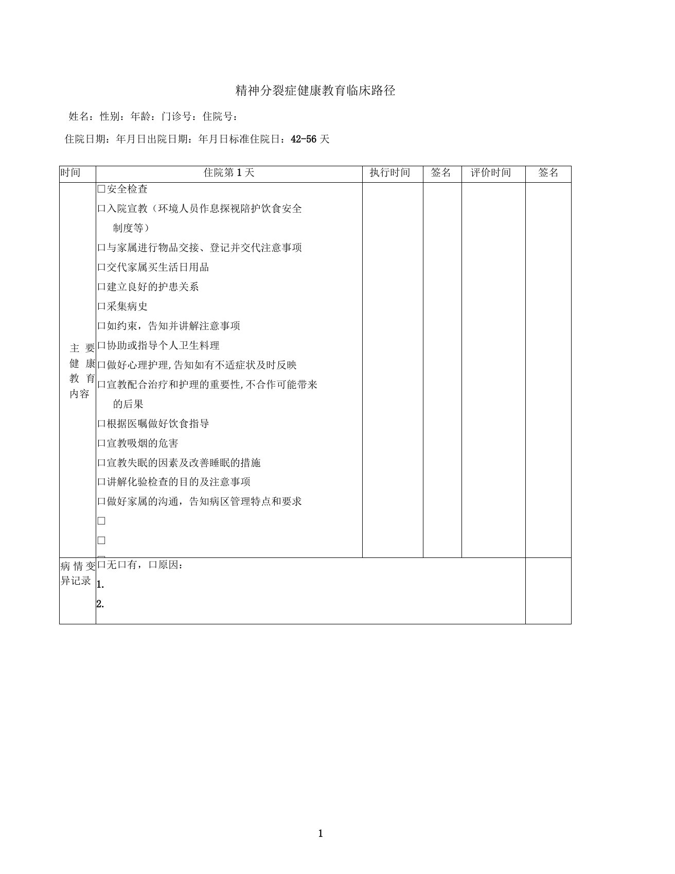 精神分裂症健康教育的临床路径