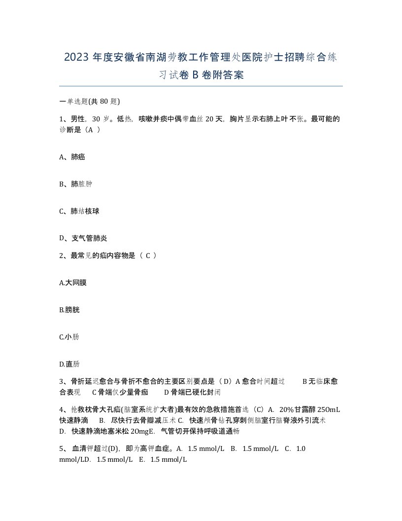 2023年度安徽省南湖劳教工作管理处医院护士招聘综合练习试卷B卷附答案