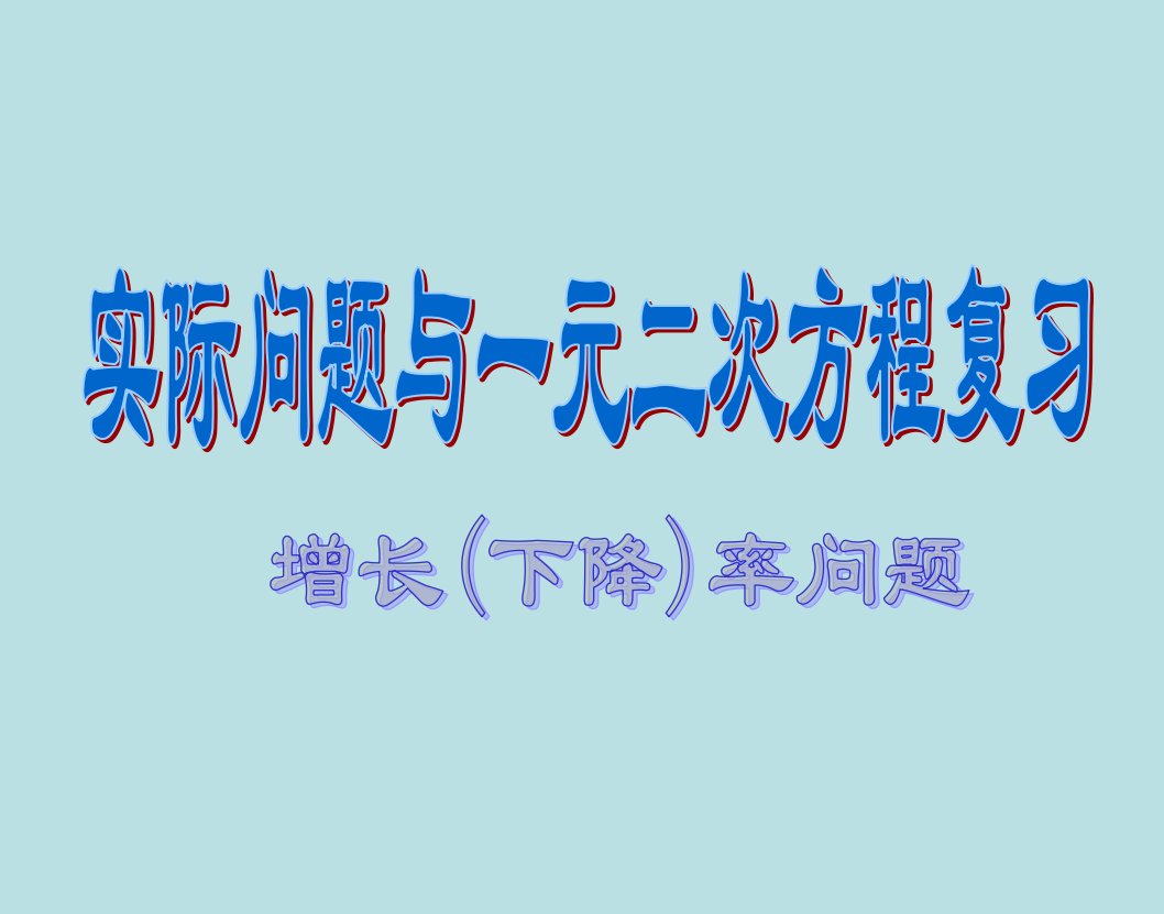 22.3实际问题与一元二次方程5课件