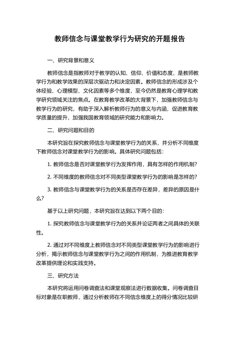 教师信念与课堂教学行为研究的开题报告