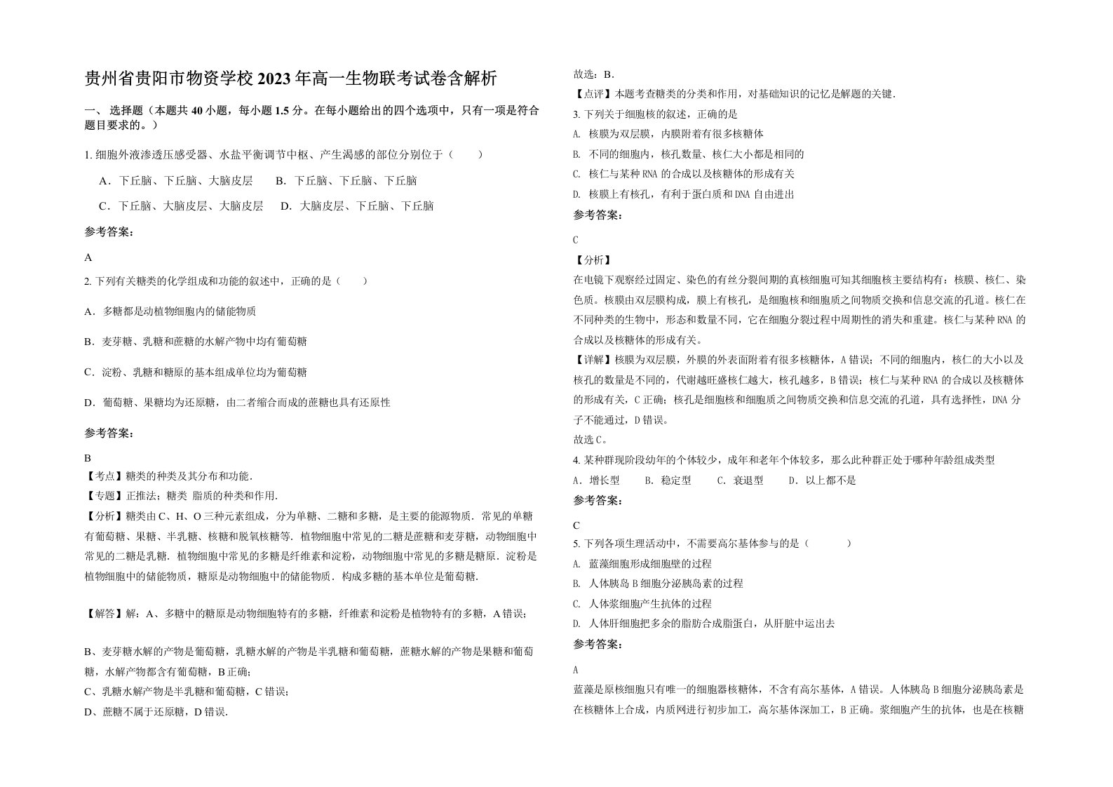 贵州省贵阳市物资学校2023年高一生物联考试卷含解析