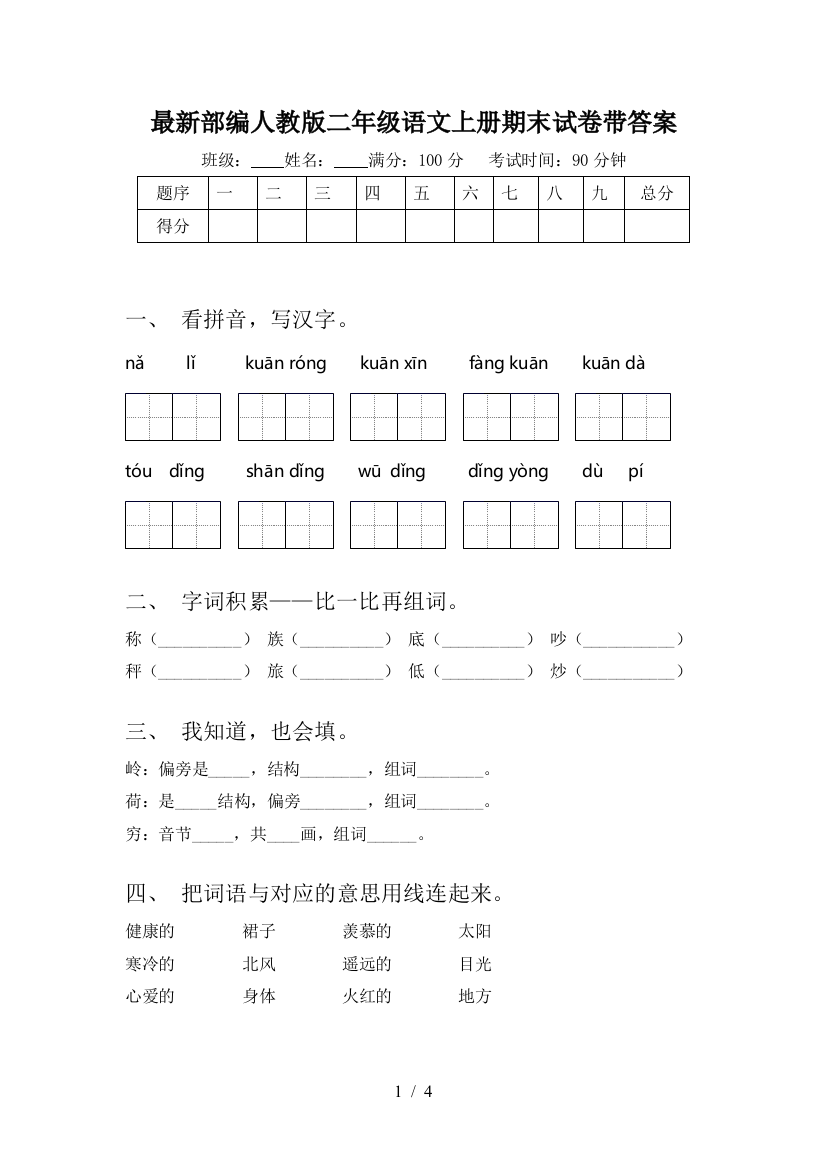 最新部编人教版二年级语文上册期末试卷带答案