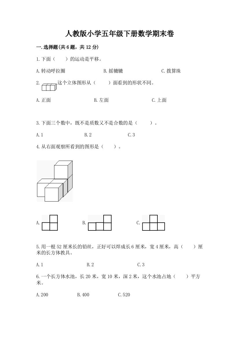 人教版小学五年级下册数学期末卷【重点】