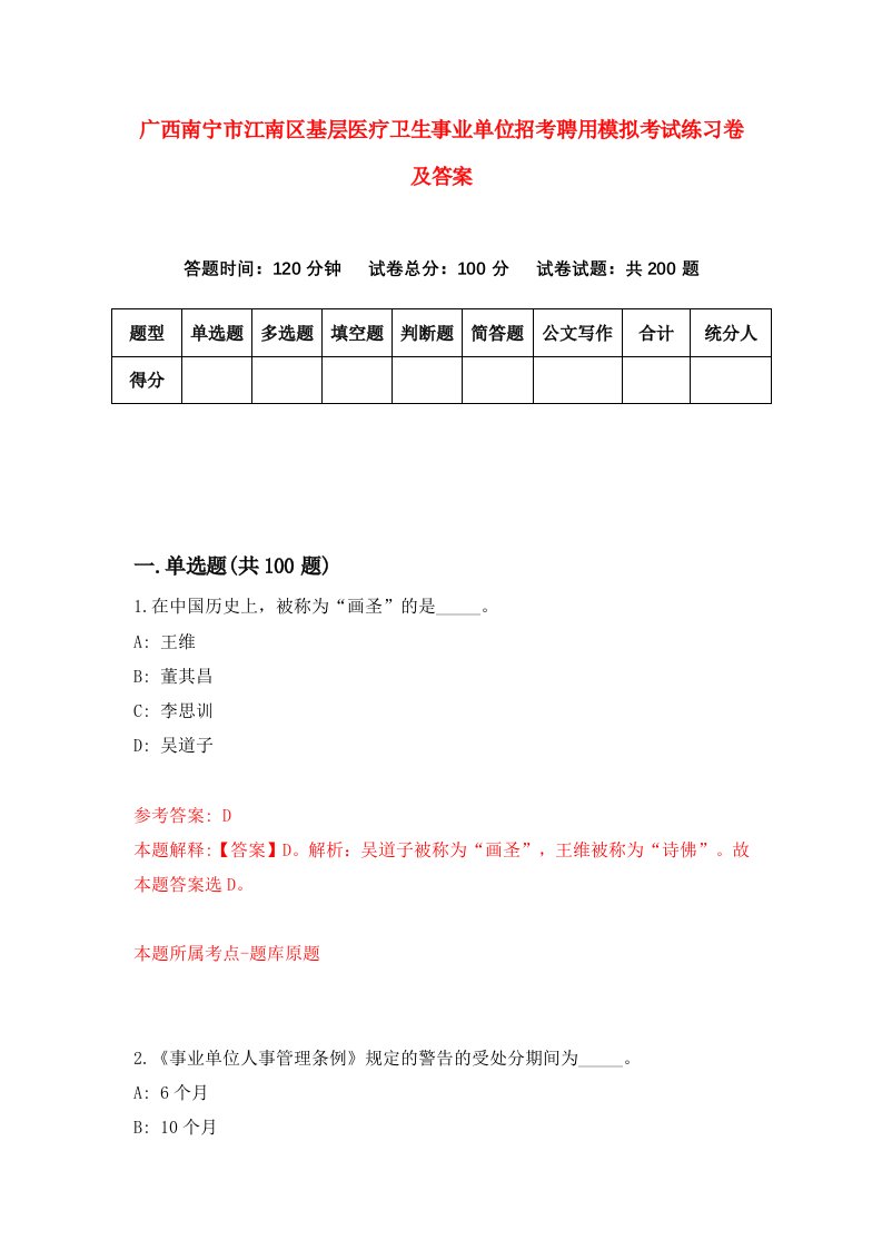 广西南宁市江南区基层医疗卫生事业单位招考聘用模拟考试练习卷及答案6