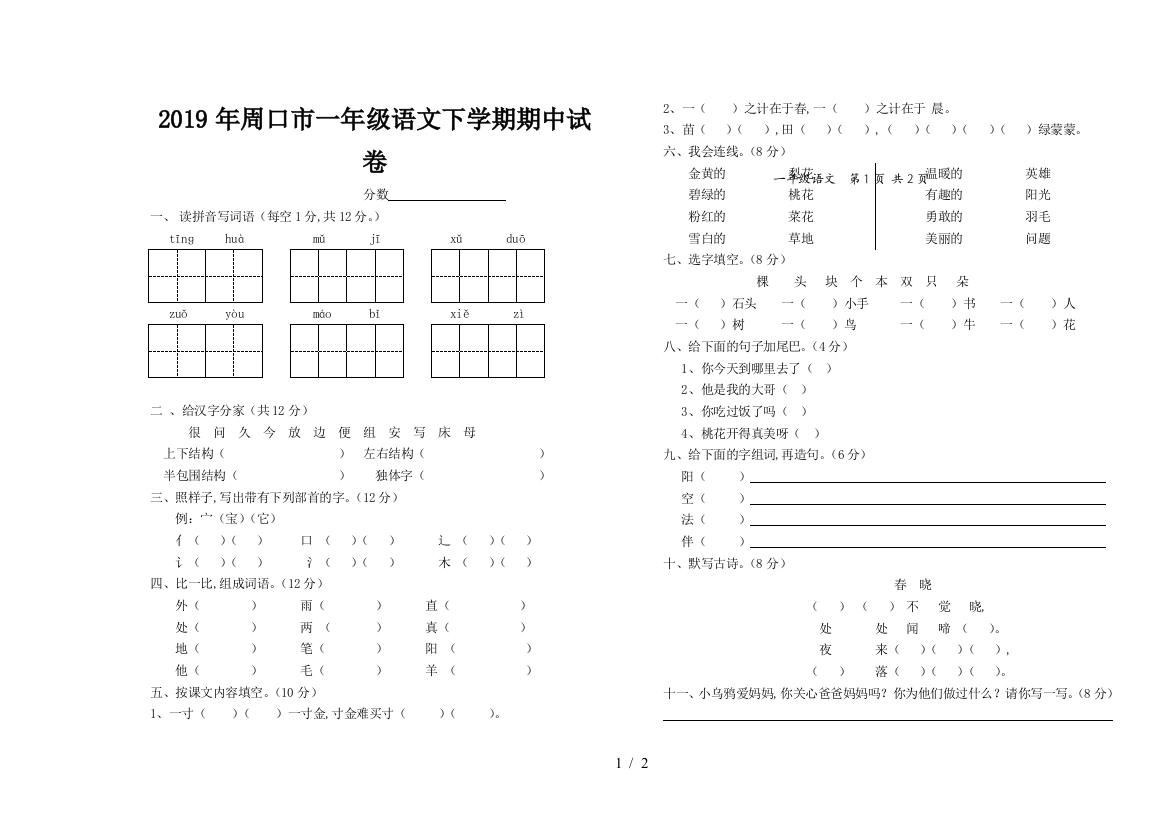 2019年周口市一年级语文下学期期中试卷