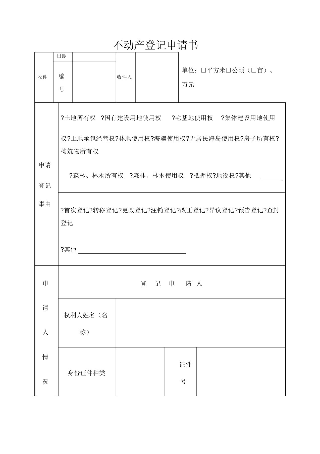 不动产登记申请表填写样本