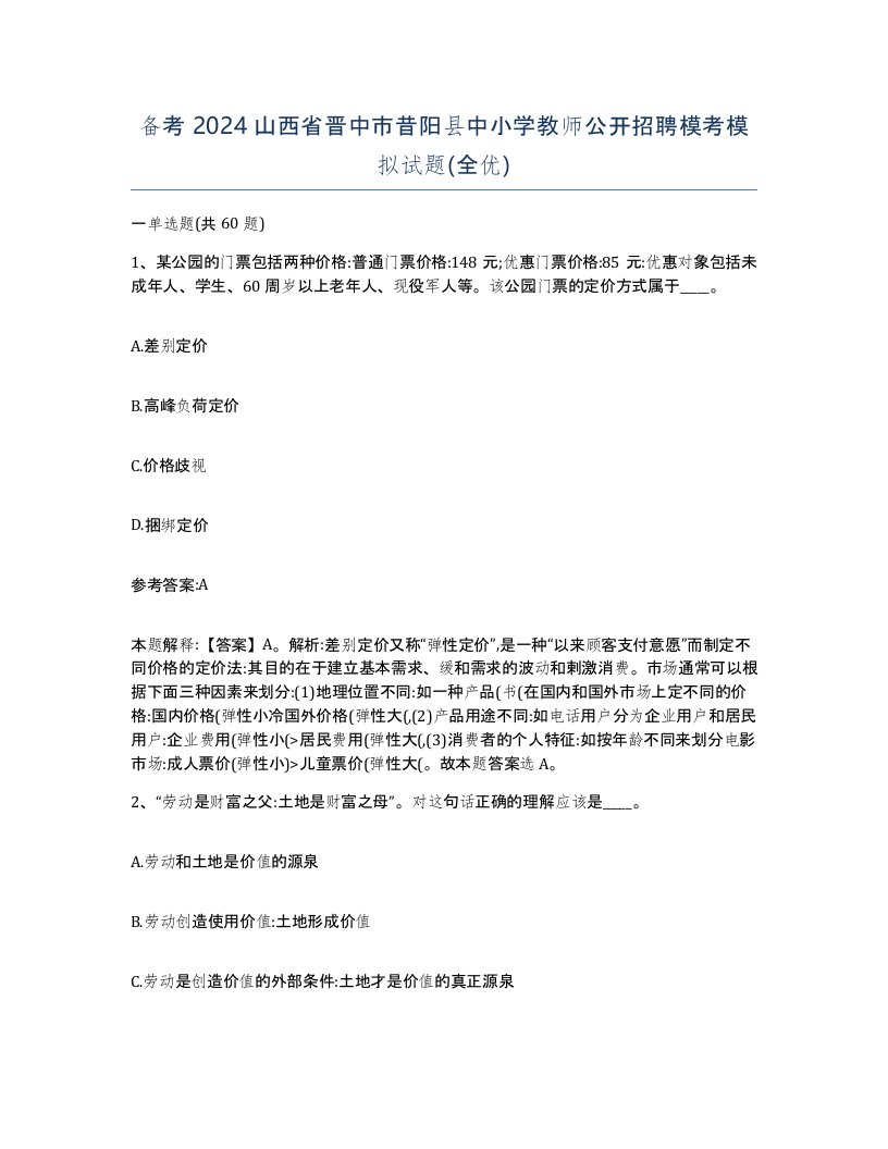 备考2024山西省晋中市昔阳县中小学教师公开招聘模考模拟试题全优