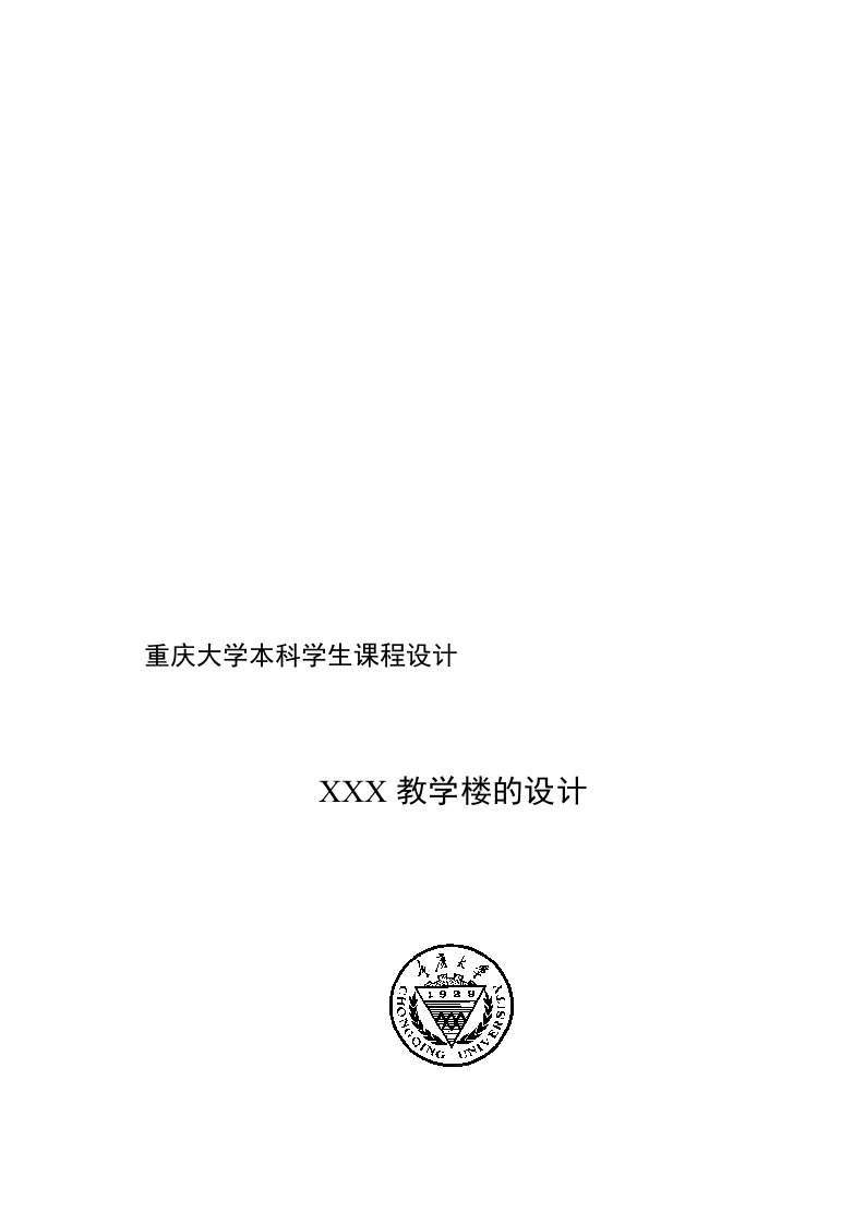 重庆大学本科课程设计模版